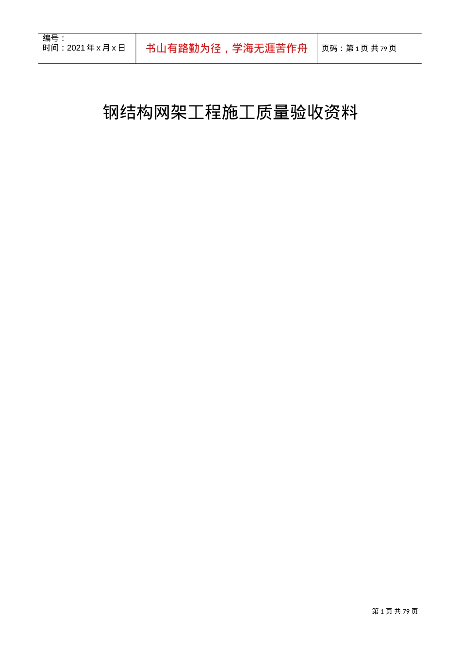 《钢网架验收资料表格》(DOC54页).doc_第1页
