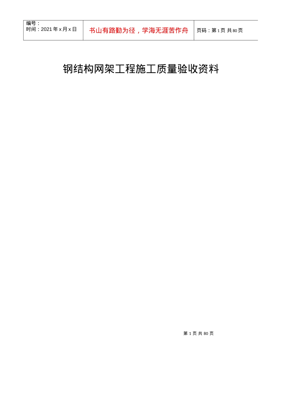 《钢网架验收资料表格》.docx_第1页