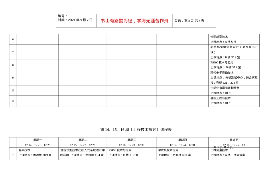 《工程技术探究》选课表-星期.docx_第3页