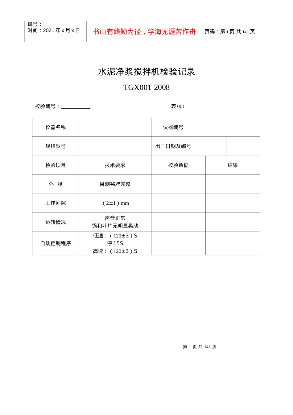 《工程试验仪器校验检验方法》记录表(XXXX版).docx_第1页
