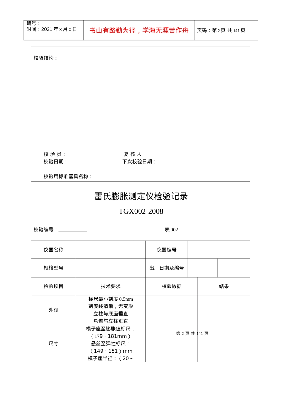 《工程试验仪器校验检验方法》记录表(XXXX版).docx_第2页