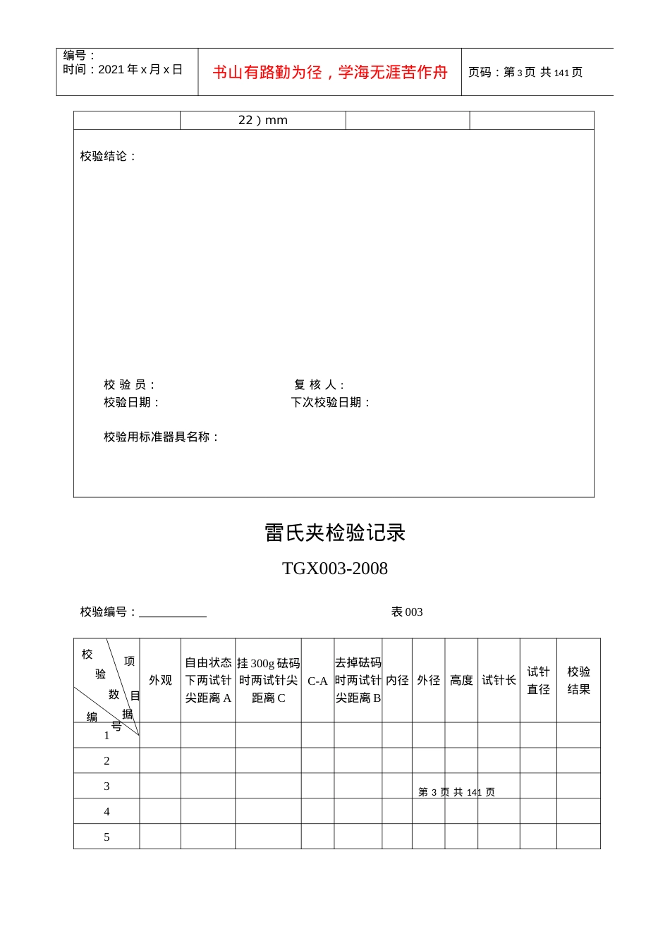 《工程试验仪器校验检验方法》记录表(XXXX版).docx_第3页