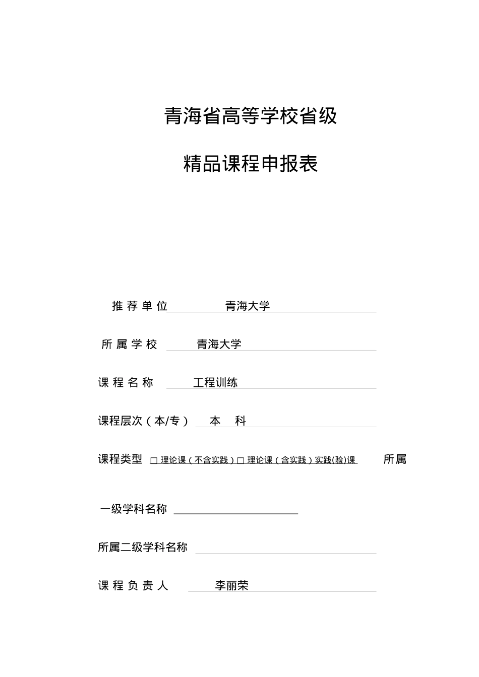《工程训练》青海省高等学校省级精品课程申报表.docx_第1页