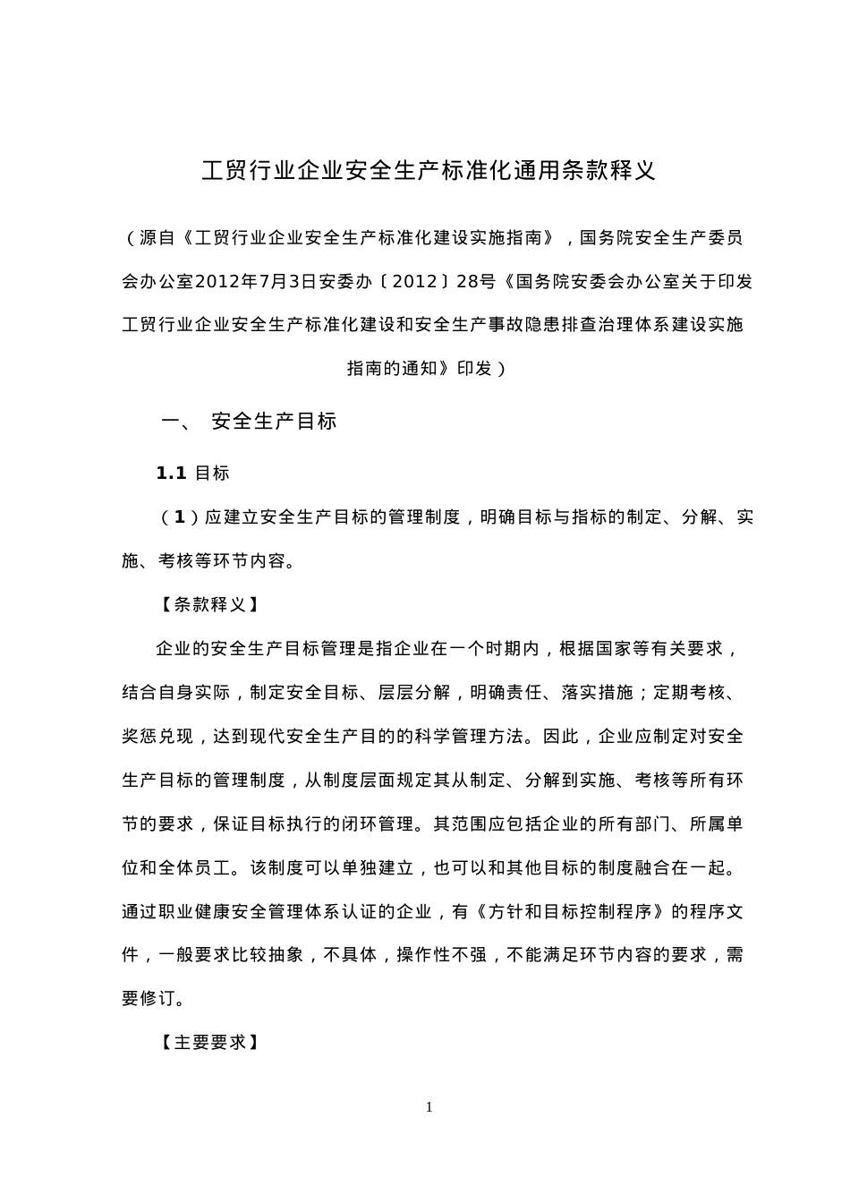《工贸行业企业安全生产标准化建设实施指南》(DOC173页).doc_第1页