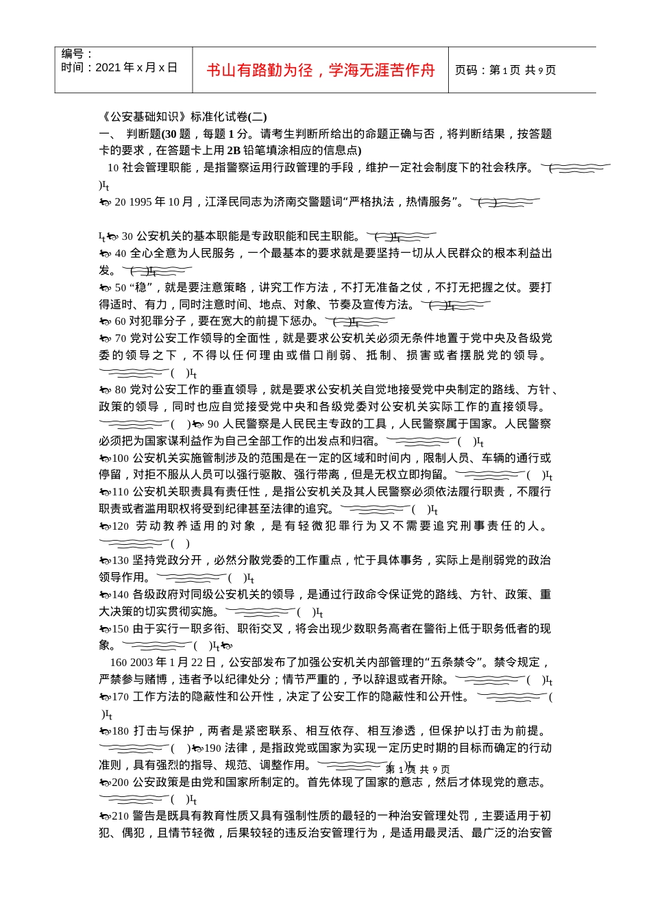 《公安基础知识》标准化试卷(二).docx_第1页
