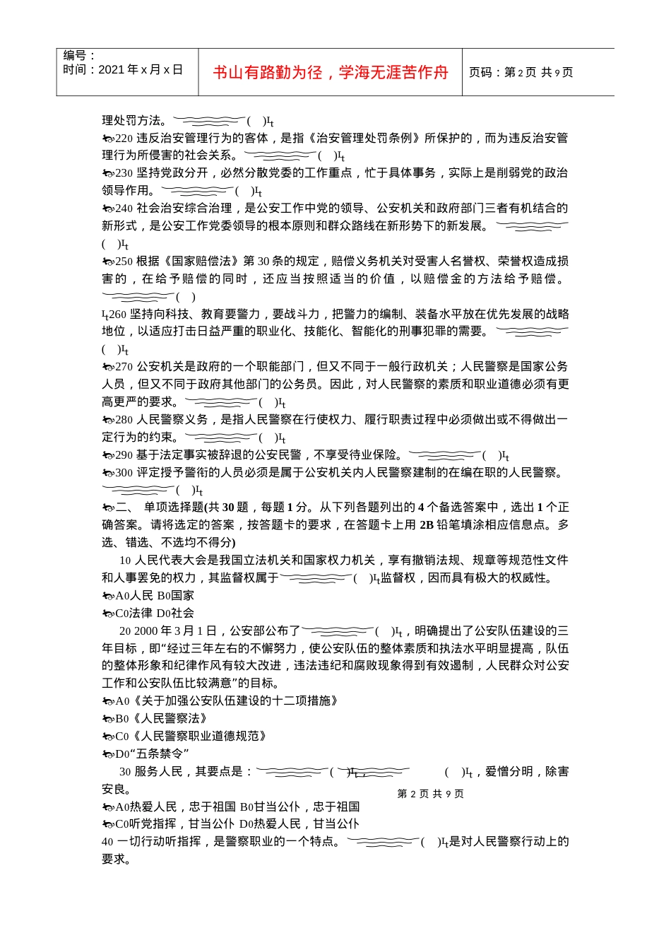 《公安基础知识》标准化试卷(二).docx_第2页