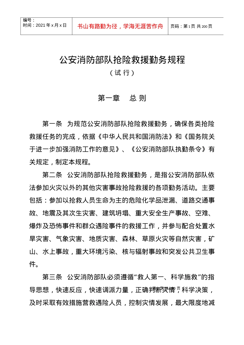 《公安消防部队抢险救援规程》(试行).docx_第1页