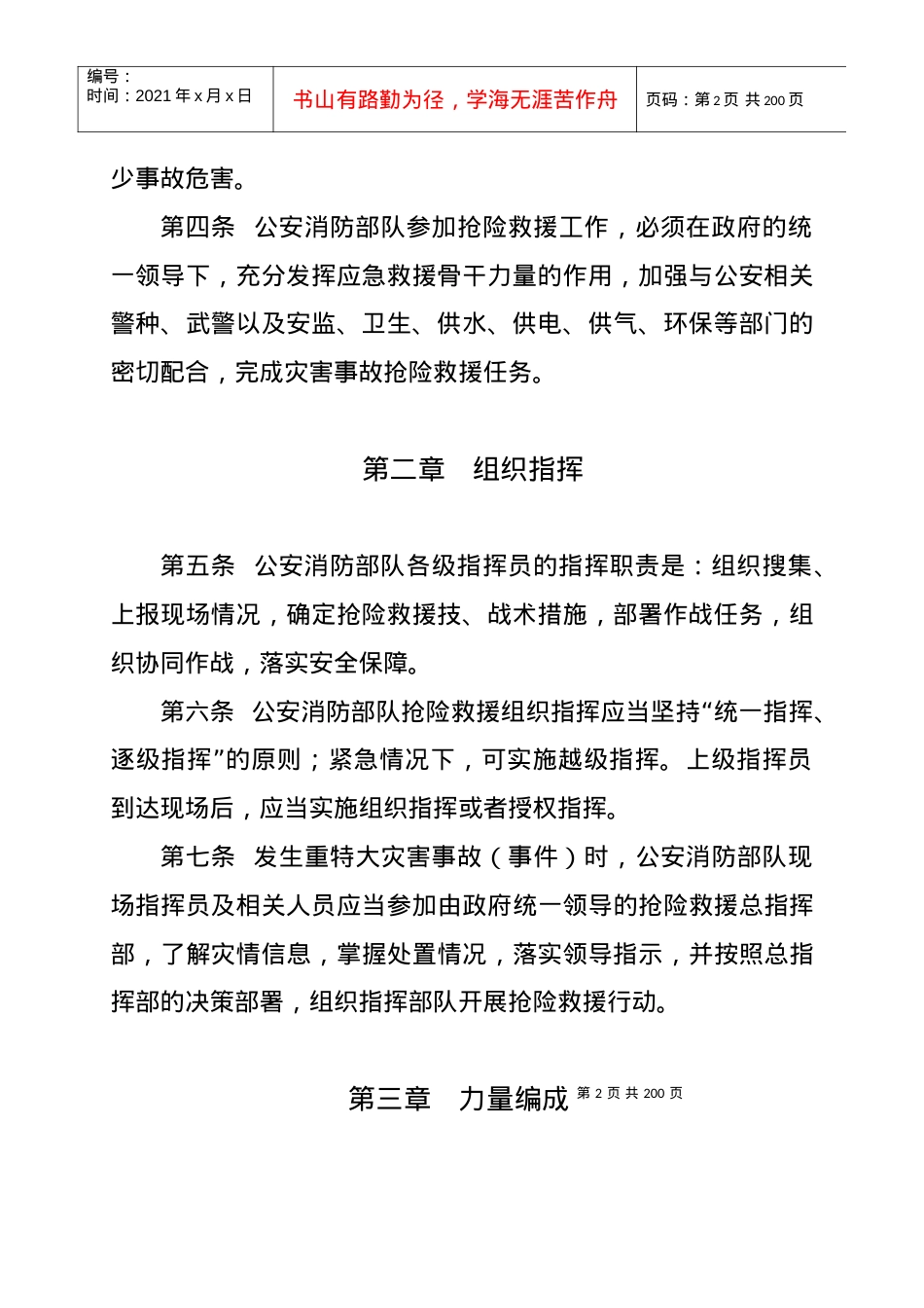 《公安消防部队抢险救援规程》(试行).docx_第2页