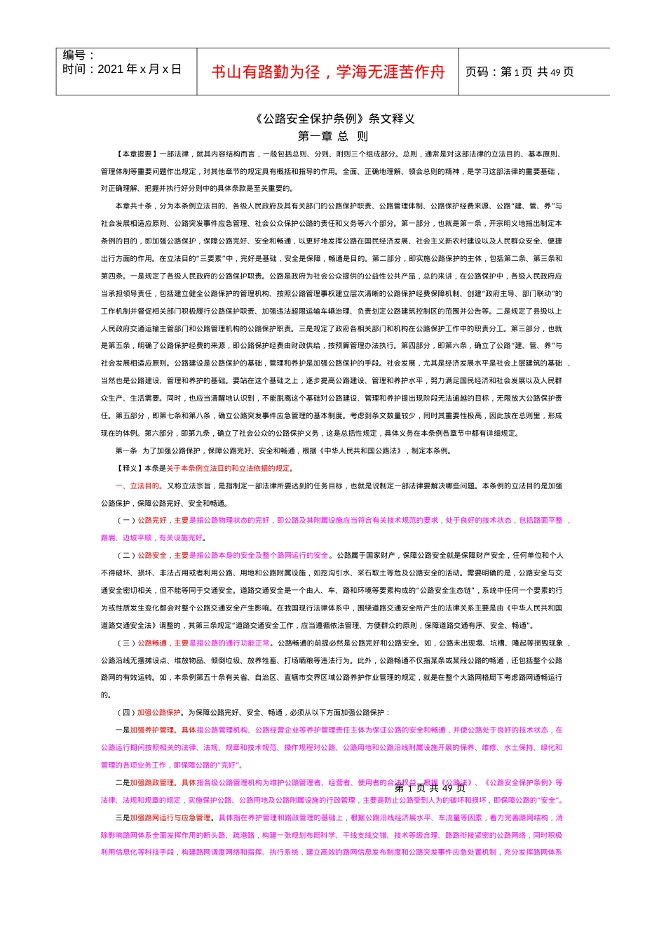 《公路安全保护条例》条文释义.docx_第1页