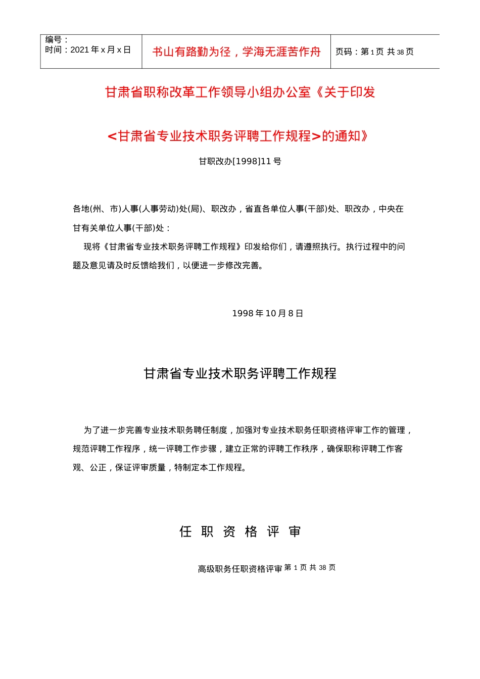 《关于印发甘肃省专业技术职务评聘工作规程的通知》.docx_第1页
