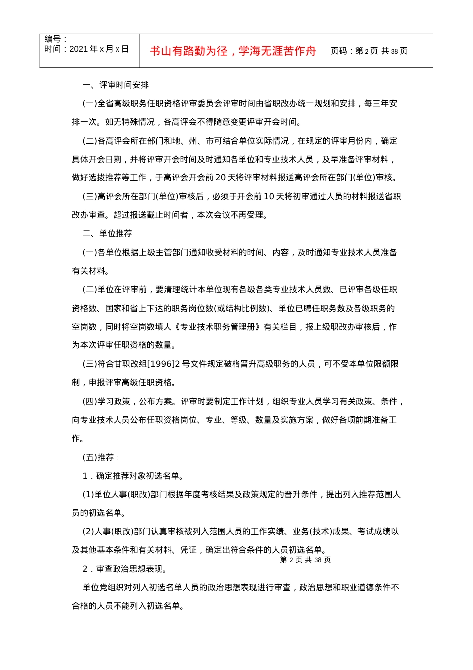 《关于印发甘肃省专业技术职务评聘工作规程的通知》.docx_第2页