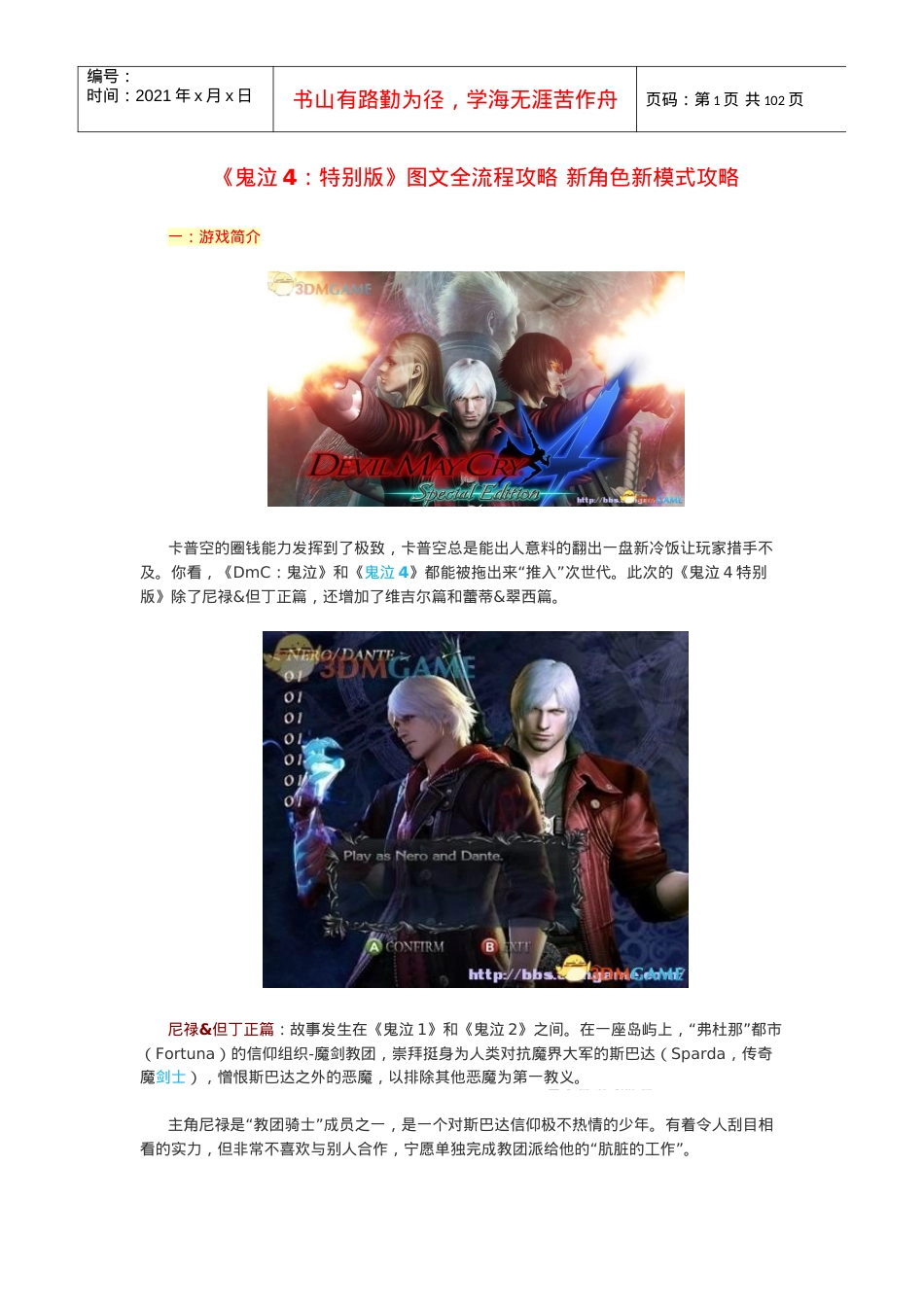 《鬼泣4特别版》图文攻略·剧情流程图文攻略.docx_第1页