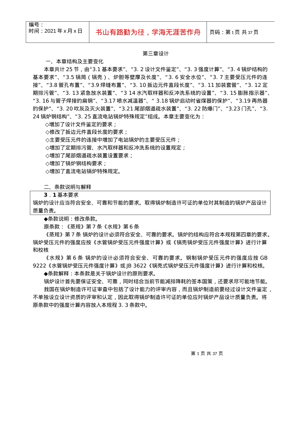 《锅炉安全技术监察规程》第三章.docx_第1页