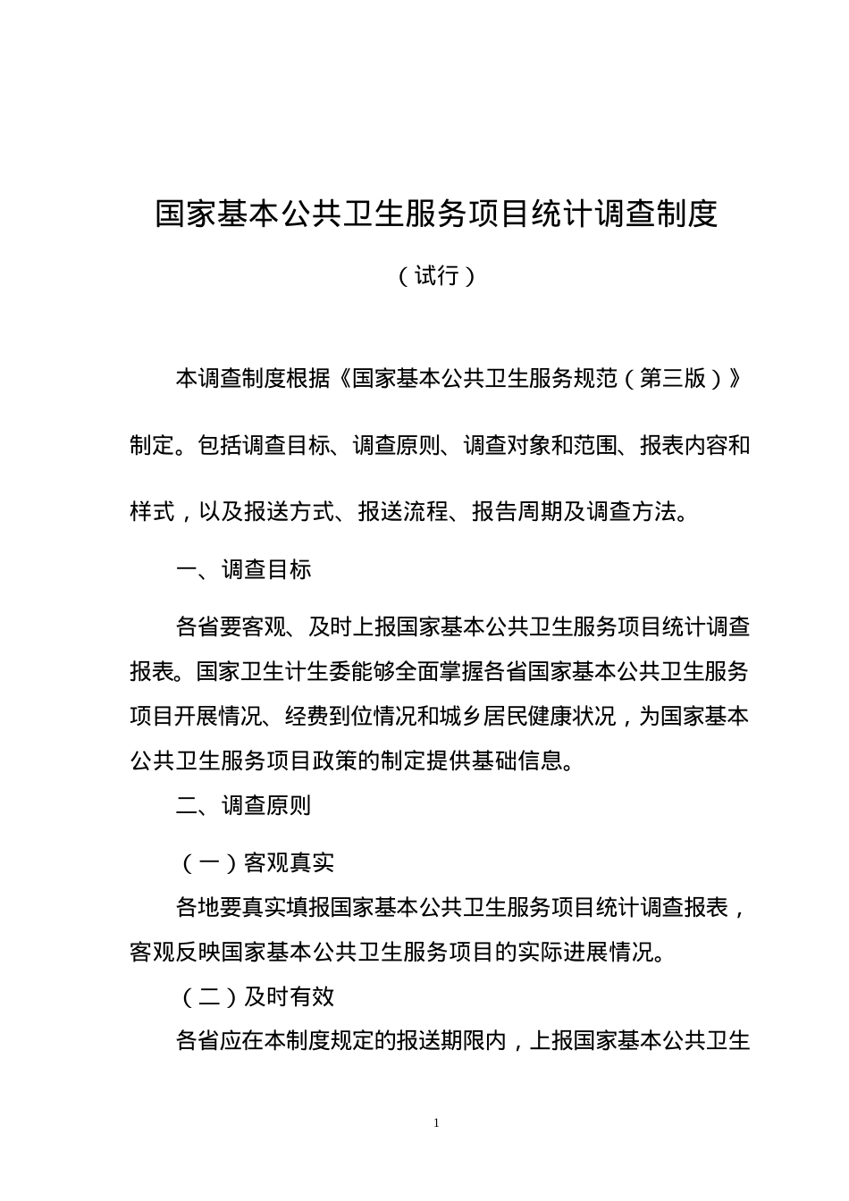 《国家基本公共卫生服务项目统计调查制度(试行)》(DOC32页).doc_第1页