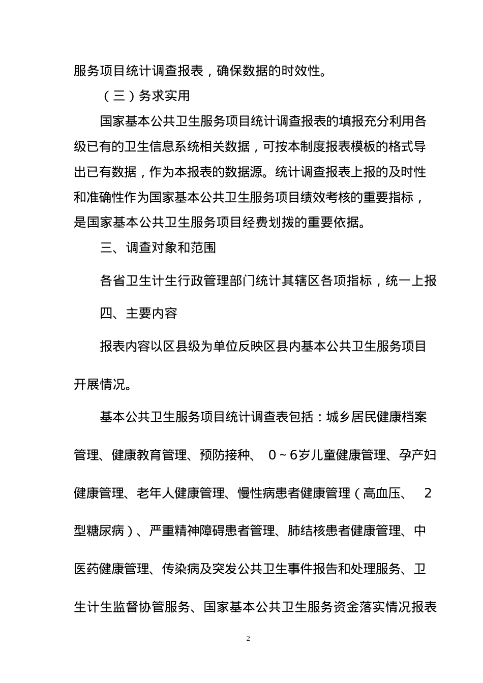 《国家基本公共卫生服务项目统计调查制度(试行)》(DOC32页).doc_第2页