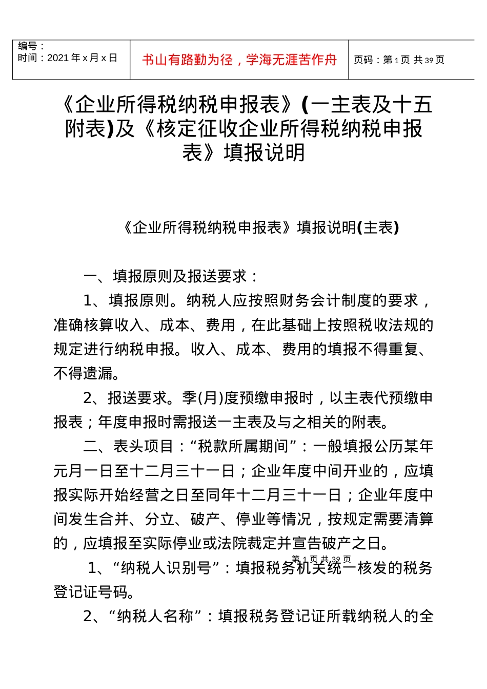 《核定征收企业所得税纳税申报表》填报说明.docx_第1页