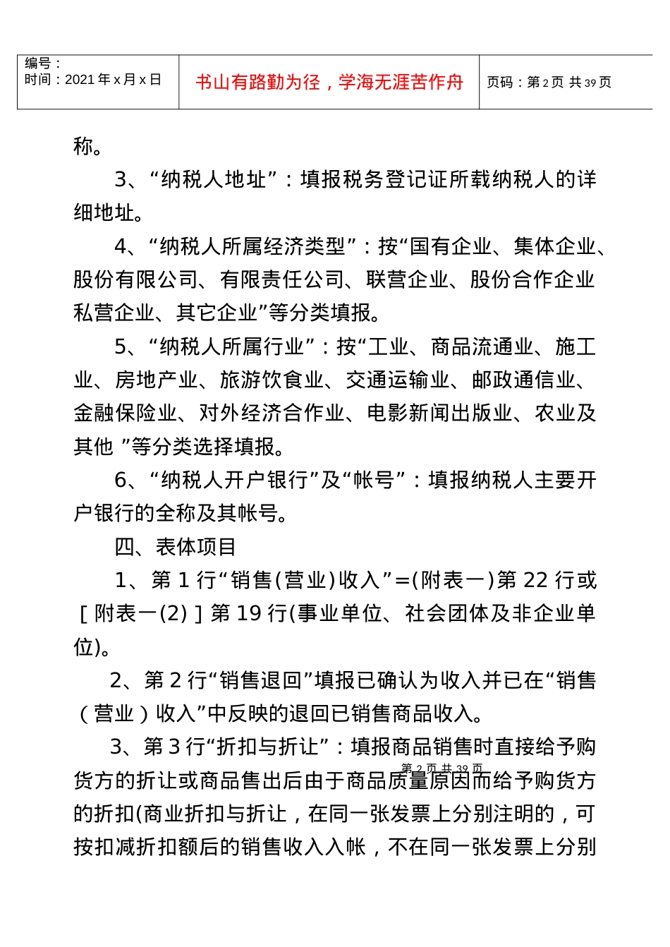 《核定征收企业所得税纳税申报表》填报说明.docx_第2页