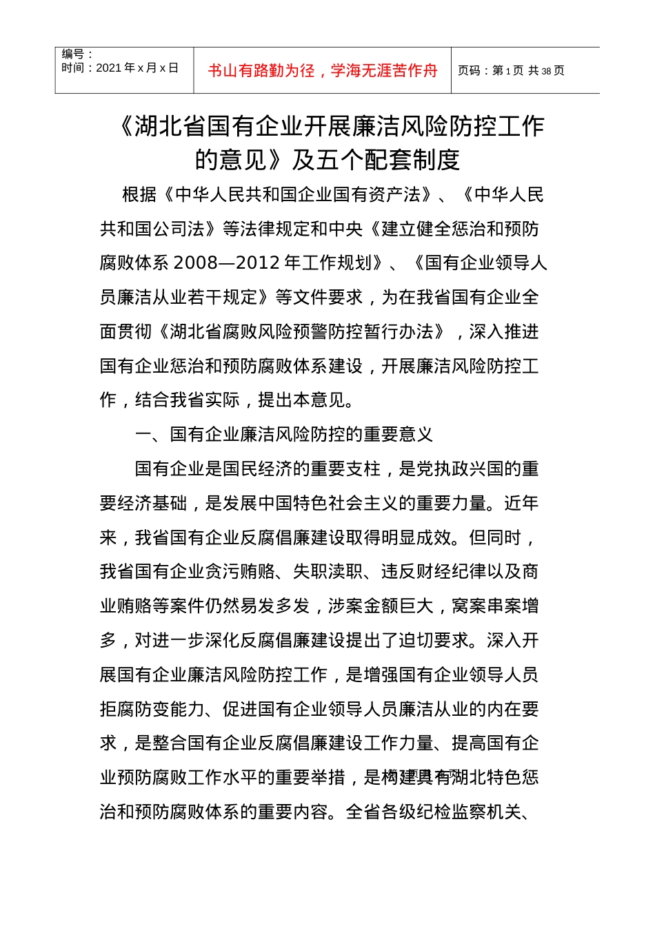 《湖北省国有企业开展廉洁风险防控工作的意见》及五个配套制度全文.docx_第1页