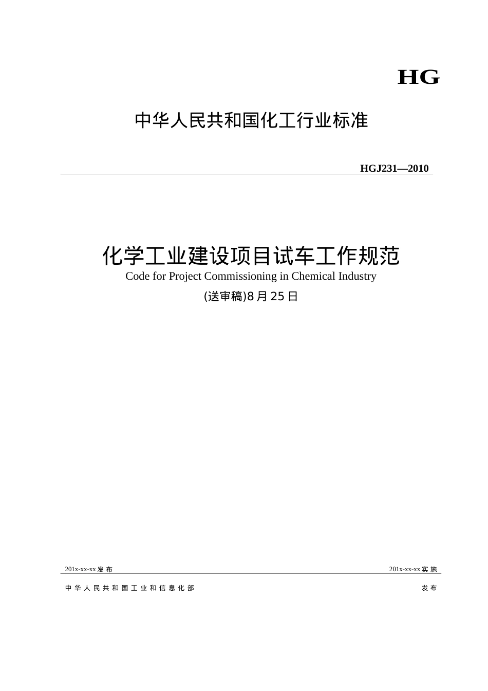 《化学工业建设项目试车工作规范》(送审稿8月25日).docx_第1页