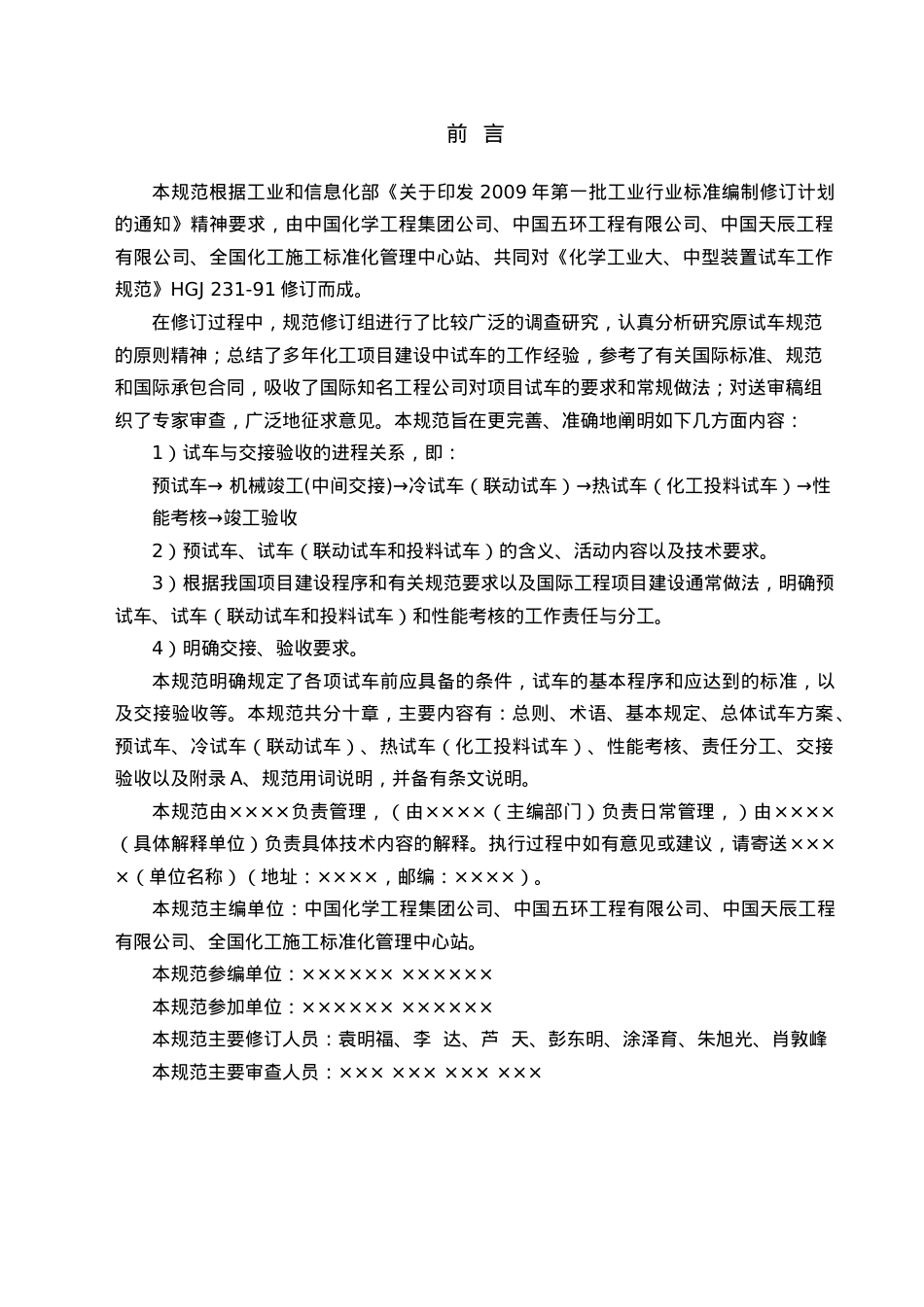《化学工业建设项目试车工作规范》(送审稿8月25日).docx_第2页