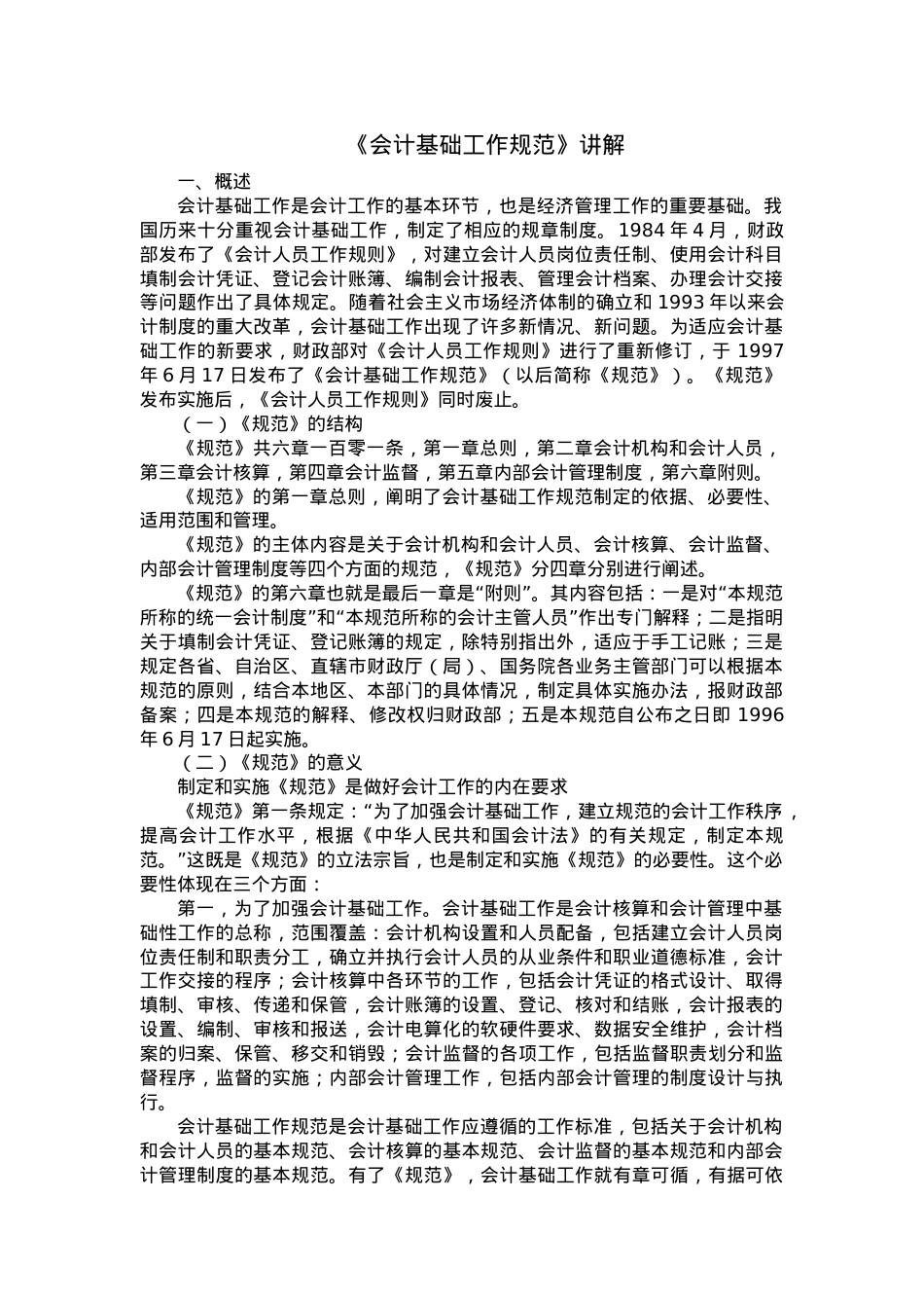 《会计基础工作规范》讲解.docx_第1页