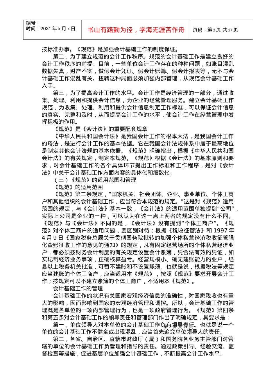 《会计基础工作规范》讲解.docx_第2页