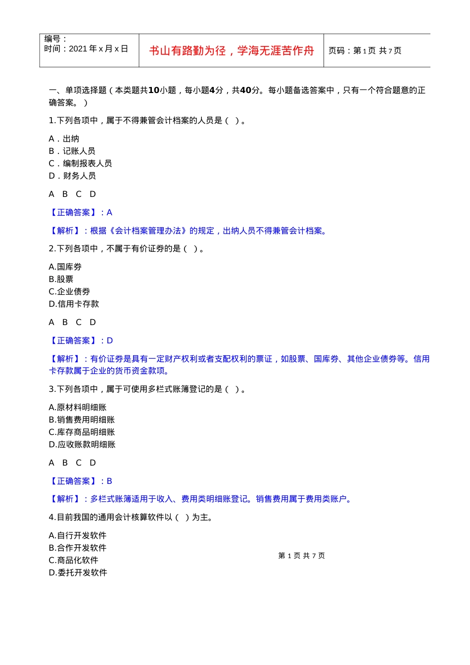 《会计基础工作规范》考试试题.docx_第1页