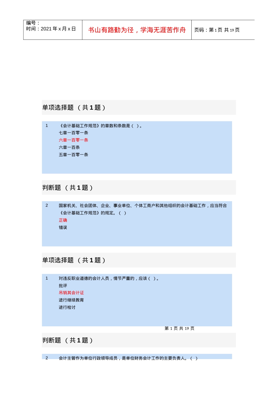 《会计基础工作规范》试题.docx_第1页