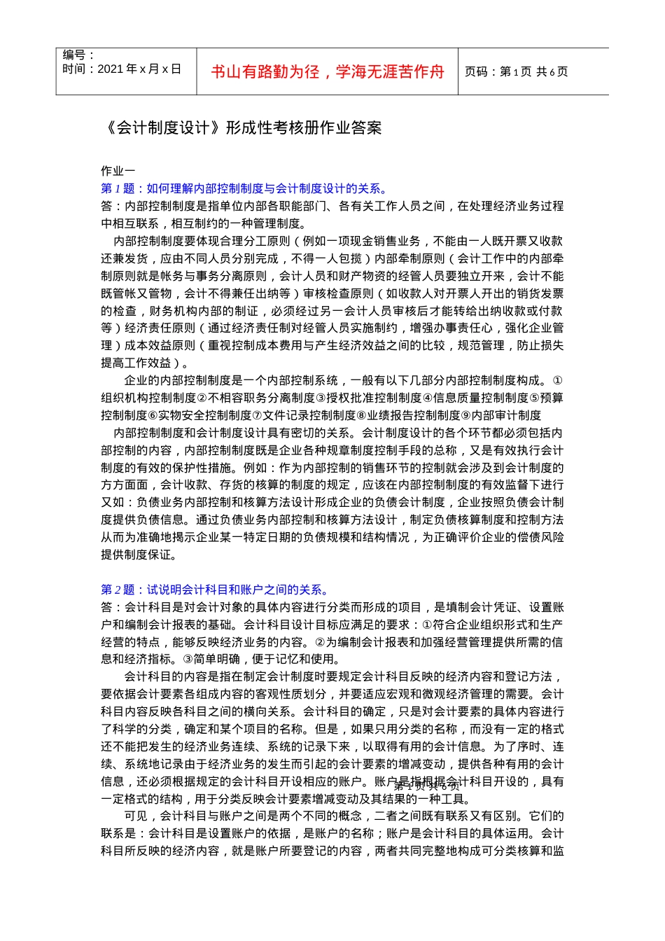 《会计制度设计》形成性考核册作业答案[1].docx_第1页