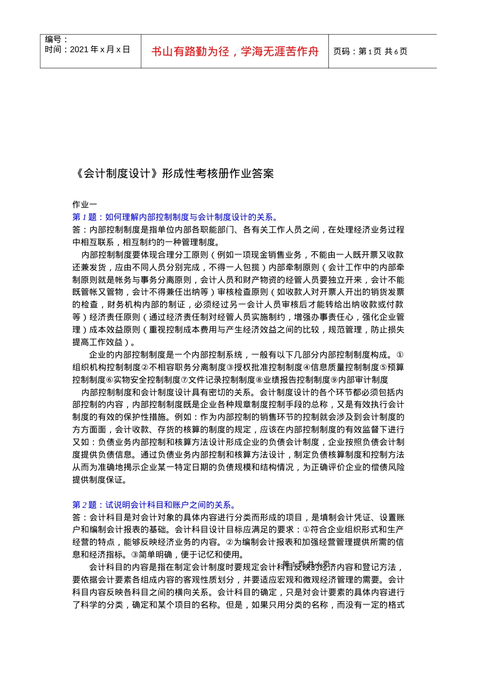 《会计制度设计》形成性考核试题.docx_第1页