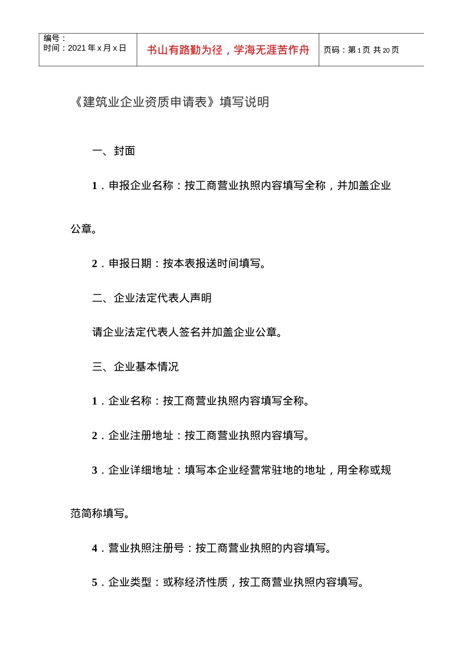 《建筑业企业资质申请表》填写说明.docx_第1页