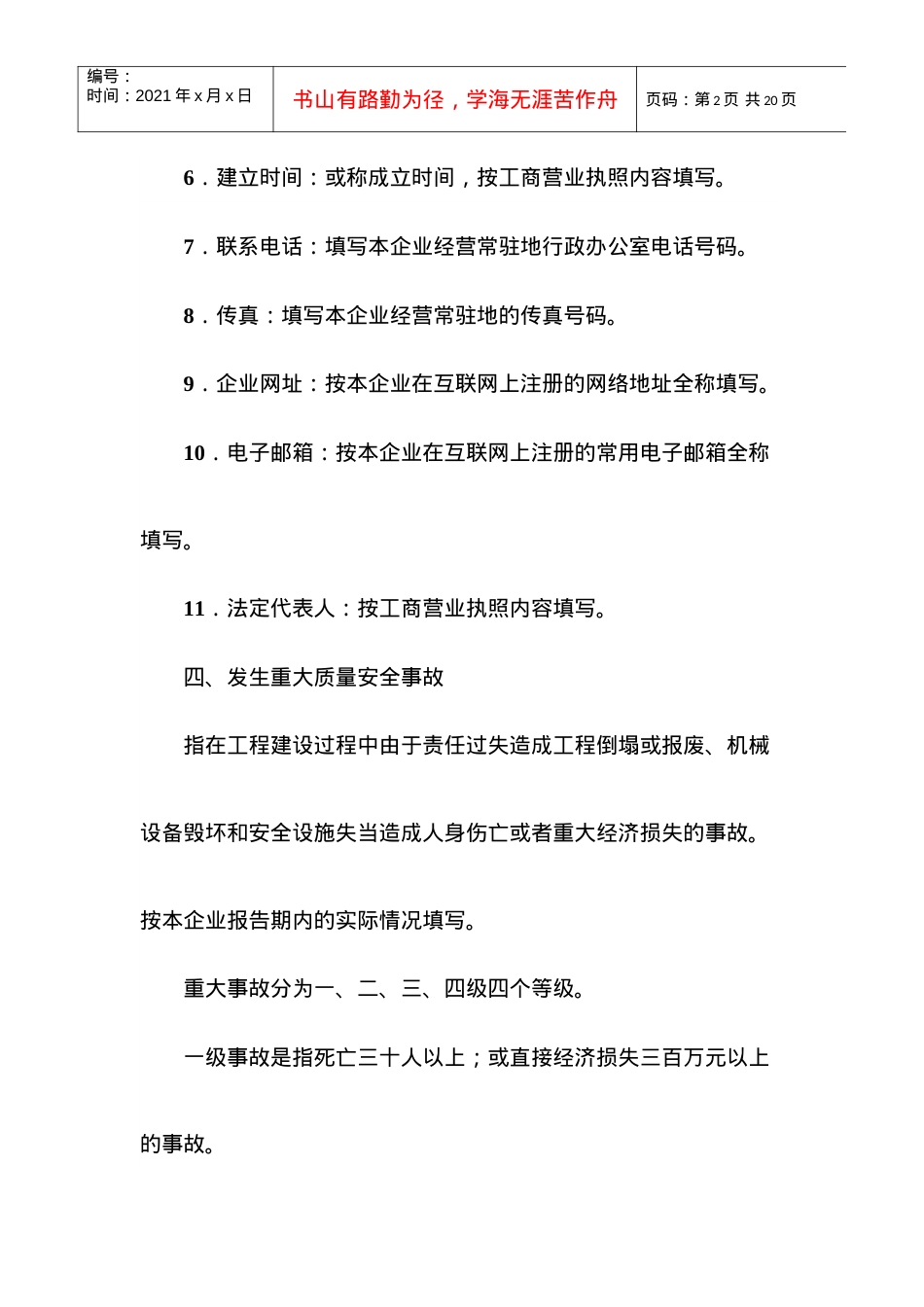 《建筑业企业资质申请表》填写说明.docx_第2页