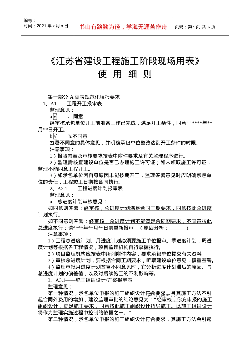 《江苏省建设工程施工阶段现场用表》要点(供参考).docx_第1页