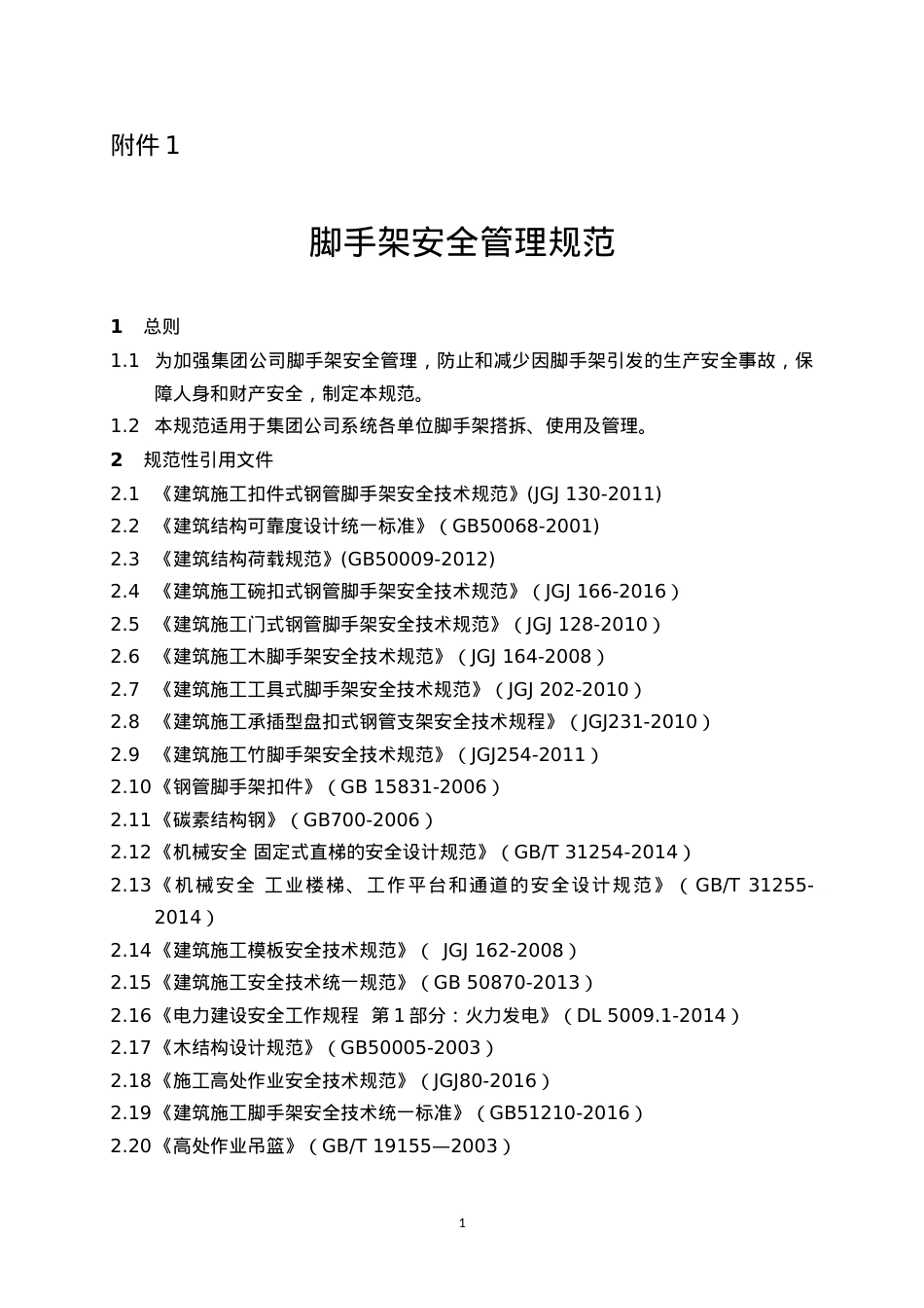 《脚手架安全管理规范》(DOC45页).doc_第1页