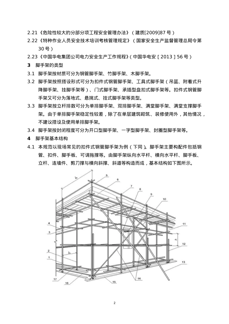 《脚手架安全管理规范》(DOC45页).doc_第2页