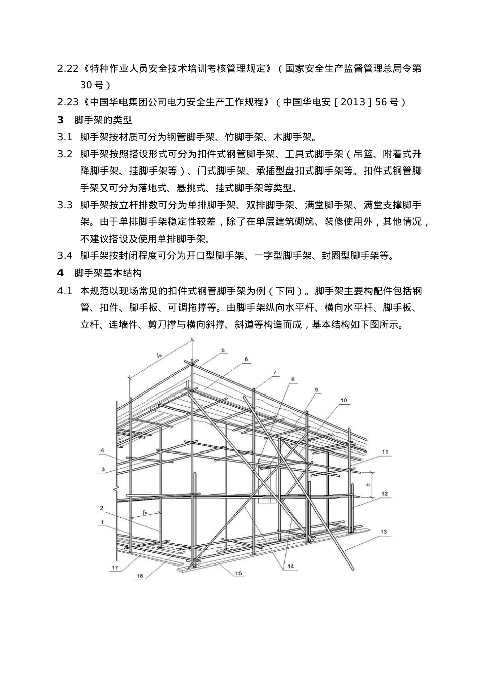 《脚手架安全管理规范》.docx_第2页