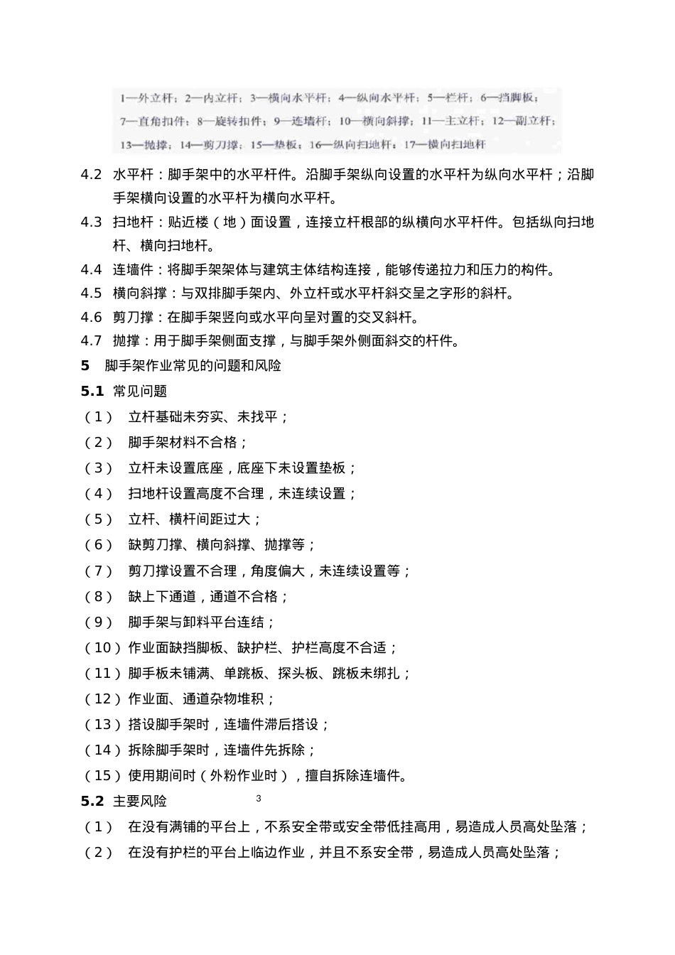 《脚手架安全管理规范》.docx_第3页