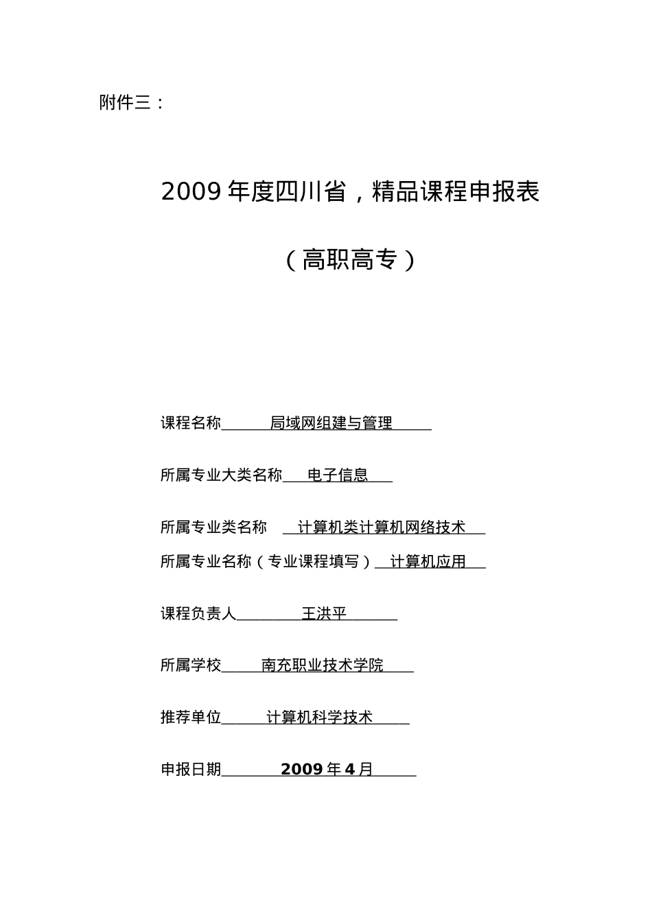 《局域网组建与管理》精品课程申报表.docx_第1页
