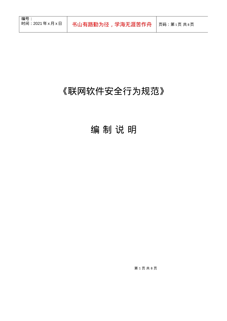 《联网软件安全行为规范》编制说明.docx_第1页