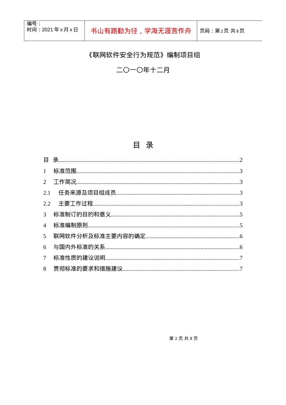《联网软件安全行为规范》编制说明.docx_第2页