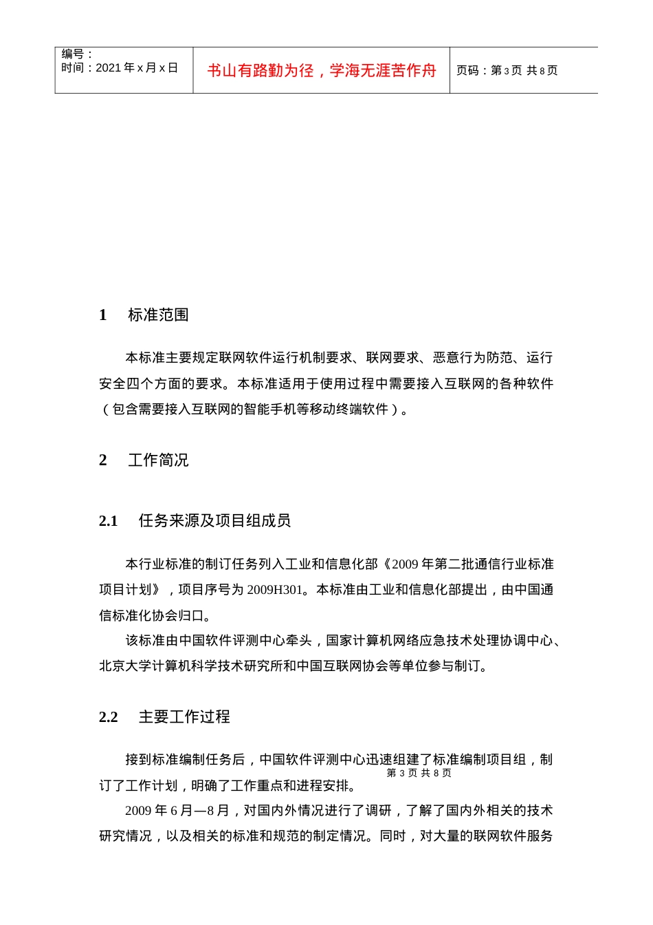 《联网软件安全行为规范》编制说明.docx_第3页