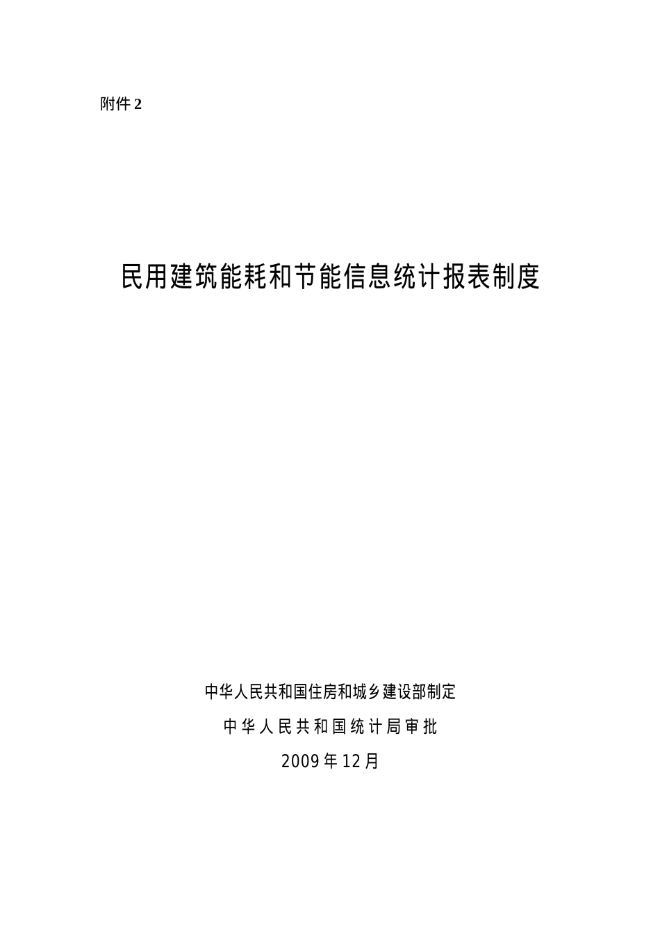 《民用建筑能耗和节能信息统计报表制度》.docx_第1页