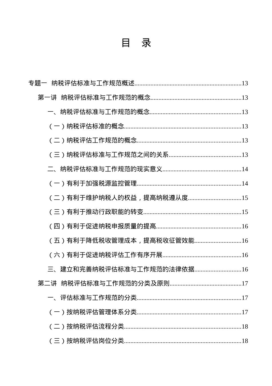 《纳税评估标准与工作规范》课程讲义.docx_第2页