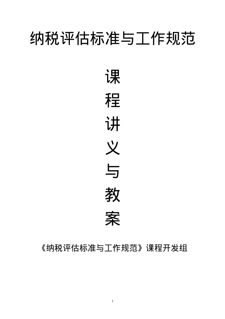 《纳税评估标准与工作规范》课程流程讲义.docx_第1页