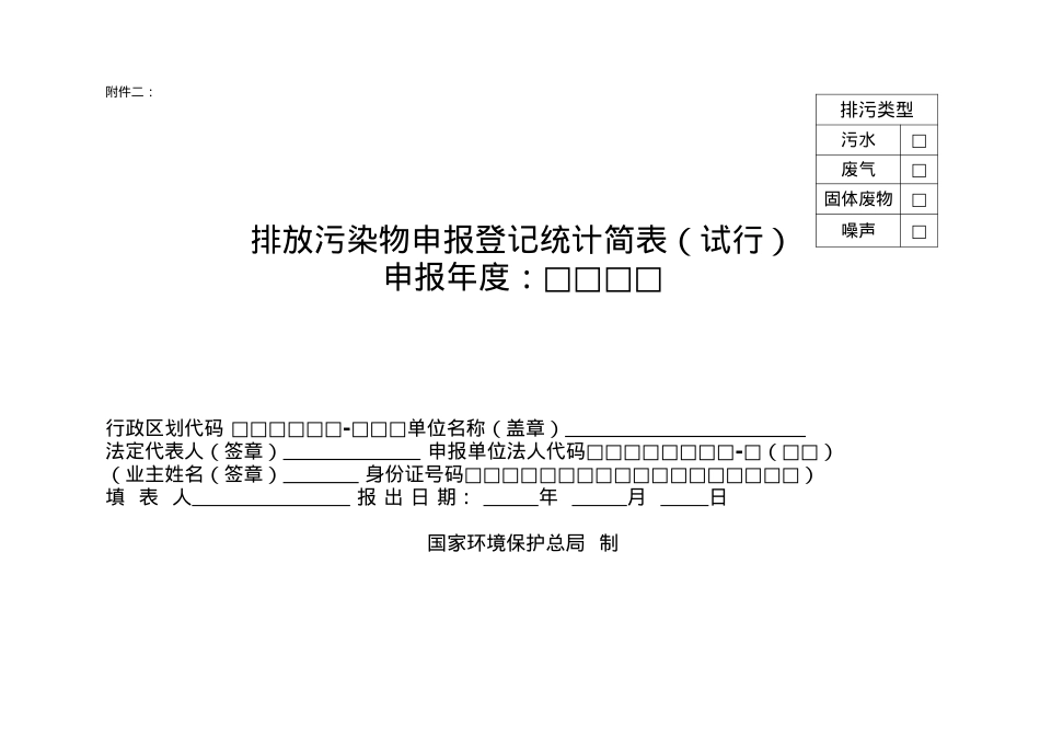《排放污染物申报登记统计简表(试行)》及填报要求与说明.docx_第1页