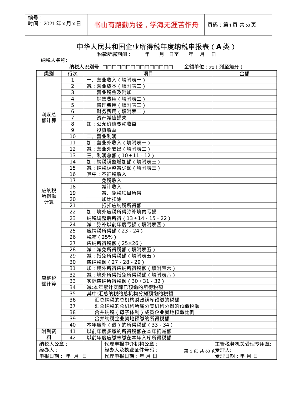《企业所得税年度纳税申报表(A类)及其附表》及填报说明.docx_第1页