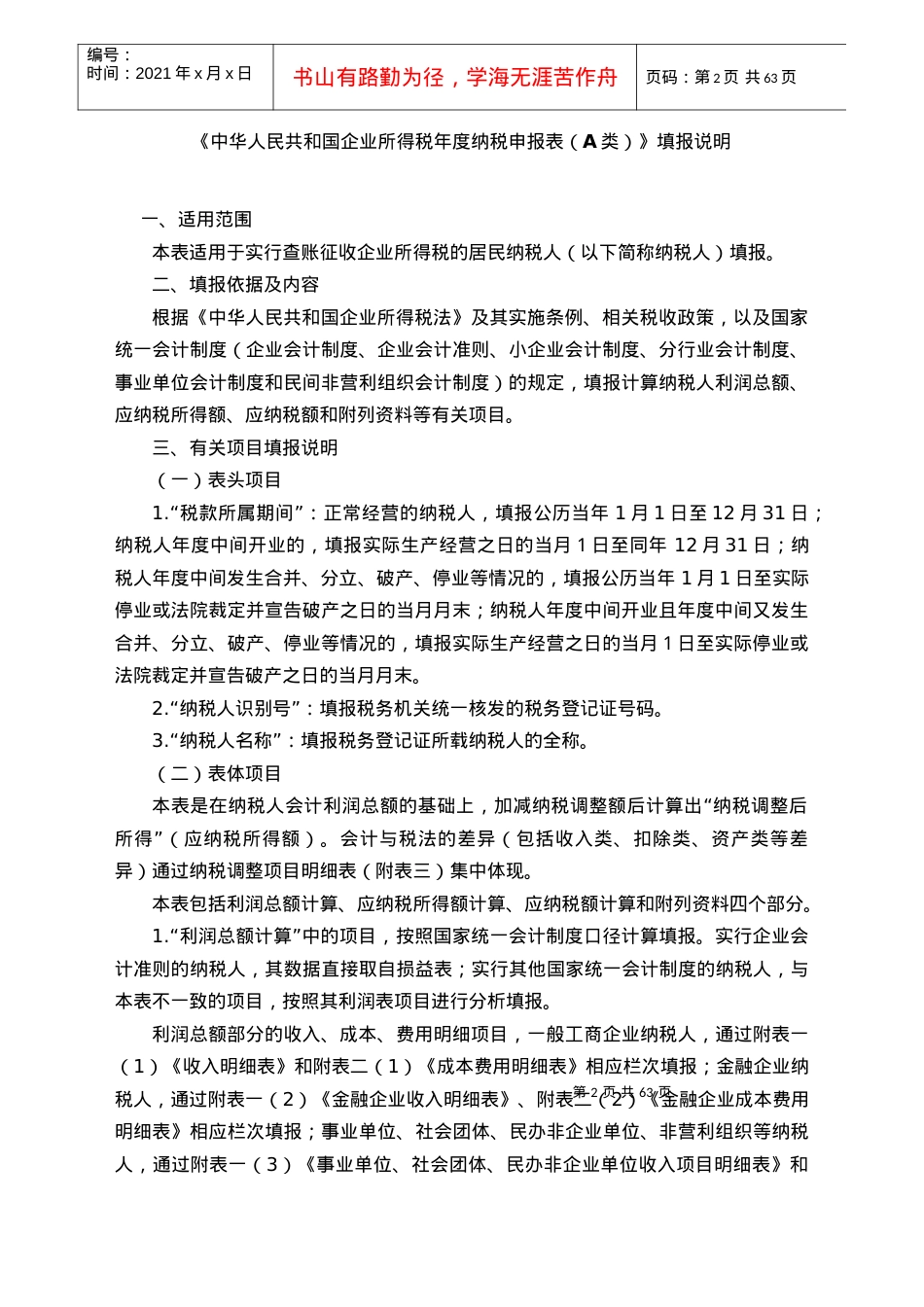 《企业所得税年度纳税申报表(A类)及其附表》及填报说明.docx_第2页