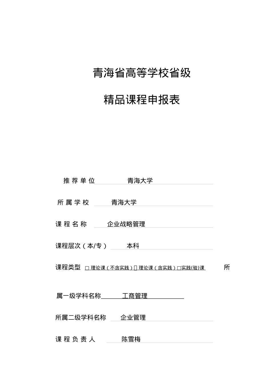 《企业战略管理》青海省高等学校省级精品课程申报表.docx_第1页