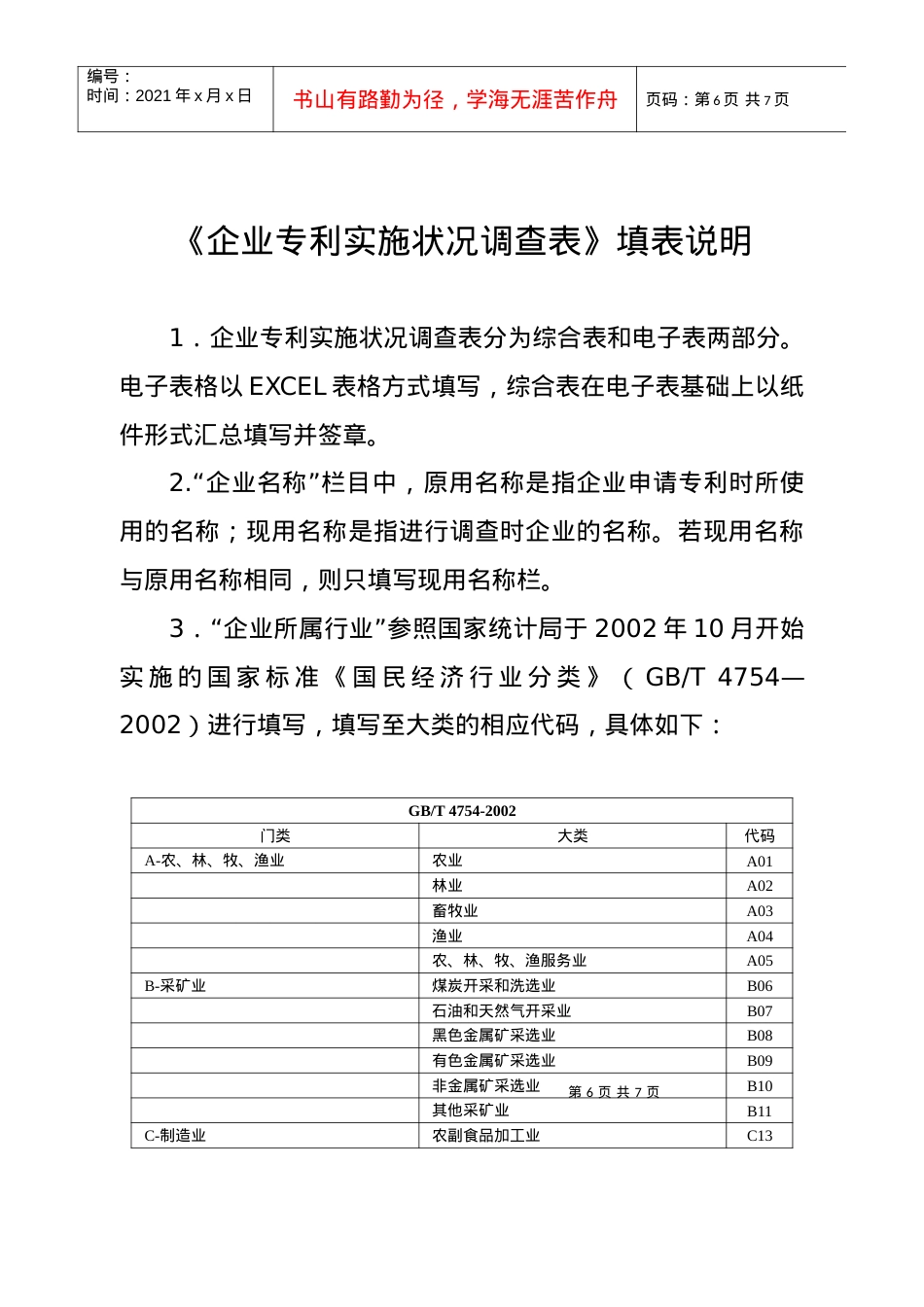 《企业专利状况调查表》填表说明.docx_第1页
