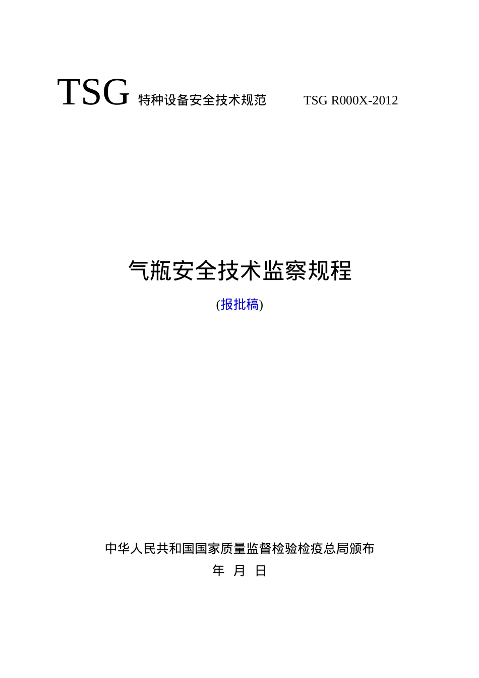 《气瓶安全技术监察规程》(报批稿)-安委会修改XXXX-10-1.docx_第1页